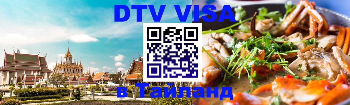 Цены на DTV визу в Таиланд — пакеты услуг, достаточно даже паспорта - 07.12.2025 