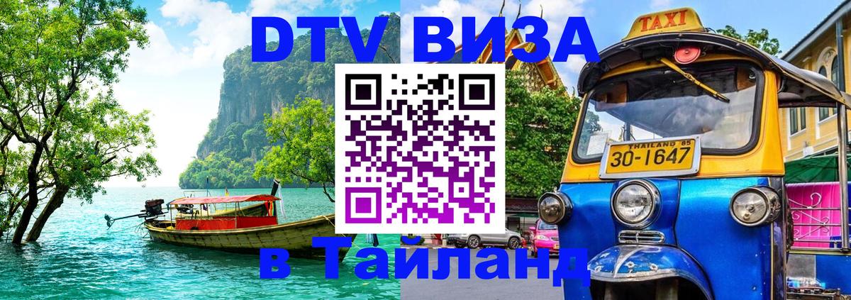 Цены на DTV визу в Таиланд — пакеты услуг, достаточно даже паспорта - Люксембург 