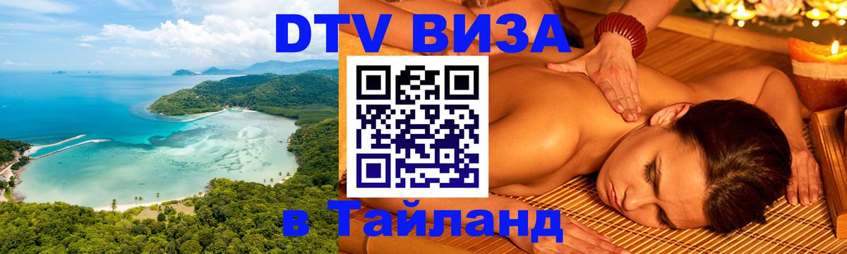 Долгосрочная виза DTV в Тайланд 