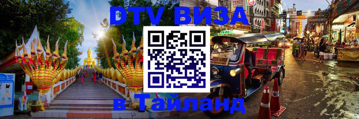 Visa в Таиланд 
